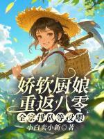嬌軟廚娘重返八零：全家排隊等投喂