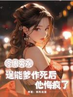 冷眼旁觀逞能爹作死后，他悔瘋了