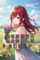 高考放榜當天老公將女兒渾身釘滿釘子