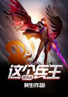 這個(gè)兵王不太冷