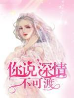 你說(shuō)深情不可渡