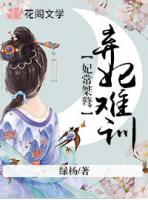 妃常桀驁：棄妃難訓