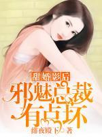 甜婚影后：邪魅總裁有點壞