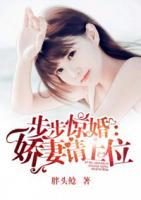 步步驚婚：嬌妻請(qǐng)上位