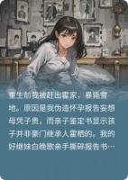 豪門笑我假孕訛錢？我錘爆鑒定科