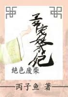 絕色廢柴：王爺寵妖成妃