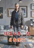 接盤七年，白月光餿了