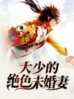 大少的絕色未婚妻