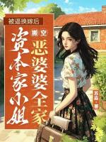 被逼換嫁后，資本家小姐搬空了惡婆婆全家