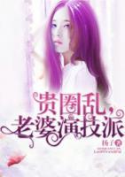 貴圈亂，老婆演技派