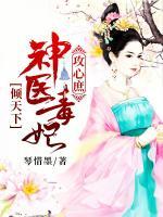 攻心庶：神醫(yī)毒妃傾天下