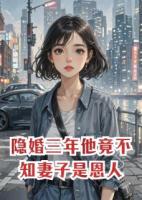 隱婚三年他竟不知妻子是恩人