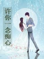 許你一念癡心