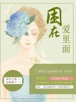困在愛里面