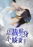 一紙婚約：總裁貼身小嬌妻
