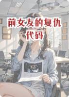 前女友的復(fù)仇代碼