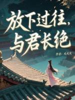 放下過往，與君長絕