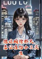 絕癥確診那天，老公在給小三慶生