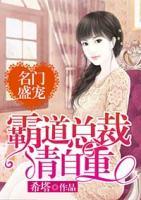 名門盛寵：霸道總裁請(qǐng)自重