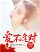 愛不逢時