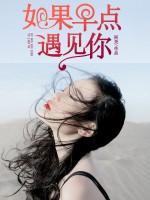 如果早點(diǎn)遇見(jiàn)你