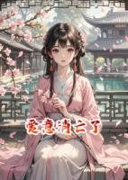 愛(ài)意消亡了