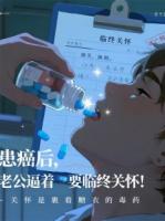 患癌后，老公逼著要臨終關(guān)懷?。? /><b>患癌后，老公逼著要臨終關(guān)懷??！</b></a><i>細(xì)腿神獸-著</i></li>
					                    <li><a href=