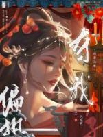 貪財(cái)商女要出逃！清冷太子紅眼囚嬌