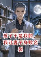 孩子不是我的，我讓妻子身敗名裂