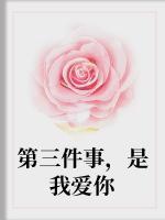 第三件事，是我愛你