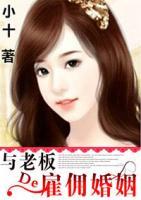 與老板的雇傭婚姻