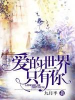 愛(ài)的世界只有你