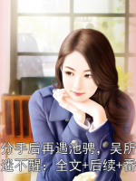 池畏分手后再遇池騁，吳所畏吐血昏迷不醒：全文+后續(xù)+番外