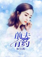 秘愛之前夫有約