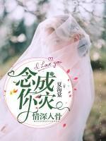 情深入骨，念你成災(zāi)