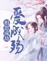 相思成劫愛(ài)成殤