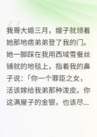 鳩占鵲巢，新嫂嫂貪我潑天富貴