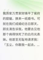 侯爺，你的白月光呢，呢，呢？
