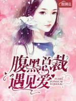 腹黑總裁遇見愛