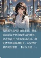 死后覺醒，數(shù)據(jù)男友他竟想殺我