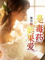 如果愛是毒藥