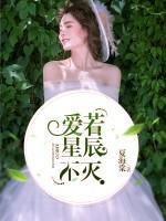 愛若星辰不滅