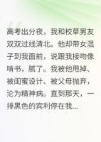 高考后他選了混混女
