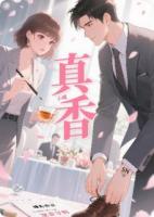 協(xié)議結(jié)婚后小叔真香了