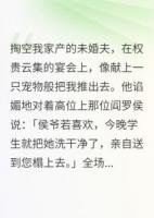 我拿他當夫君，他拿我當玩物