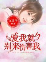 愛(ài)我就別來(lái)傷害我