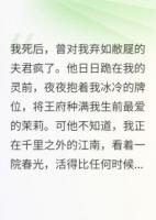 王爺，我死后，你抱著牌位哭什么