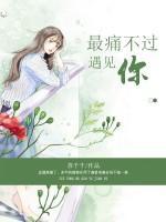最痛不過遇見你