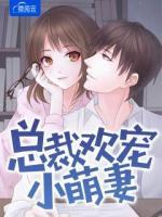 總裁歡寵小萌妻