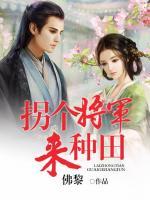 拐個(gè)將軍來(lái)種田